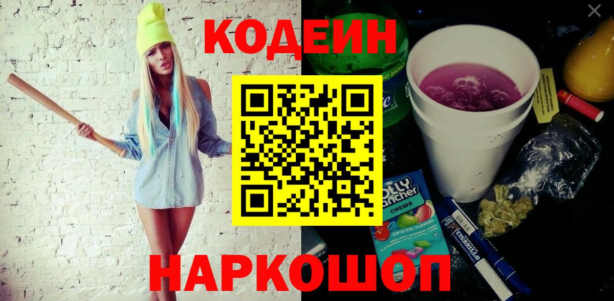 Кодеиновый сироп Lean Purple Drank Благодарный